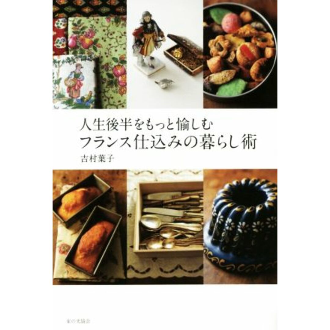 人生後半をもっと愉しむフランス仕込みの暮らし術/吉村葉子(著者) エンタメ/ホビーの本(住まい/暮らし/子育て)の商品写真
