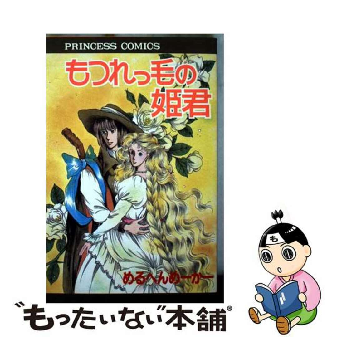 【中古】 もつれっ毛の姫君/秋田書店/めるへんめーかー エンタメ/ホビーの漫画(少女漫画)の商品写真