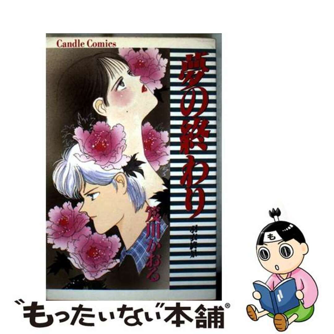 【中古】 夢の終わり 羽衣終景/秋田書店/笈川かおる エンタメ/ホビーの漫画(少女漫画)の商品写真