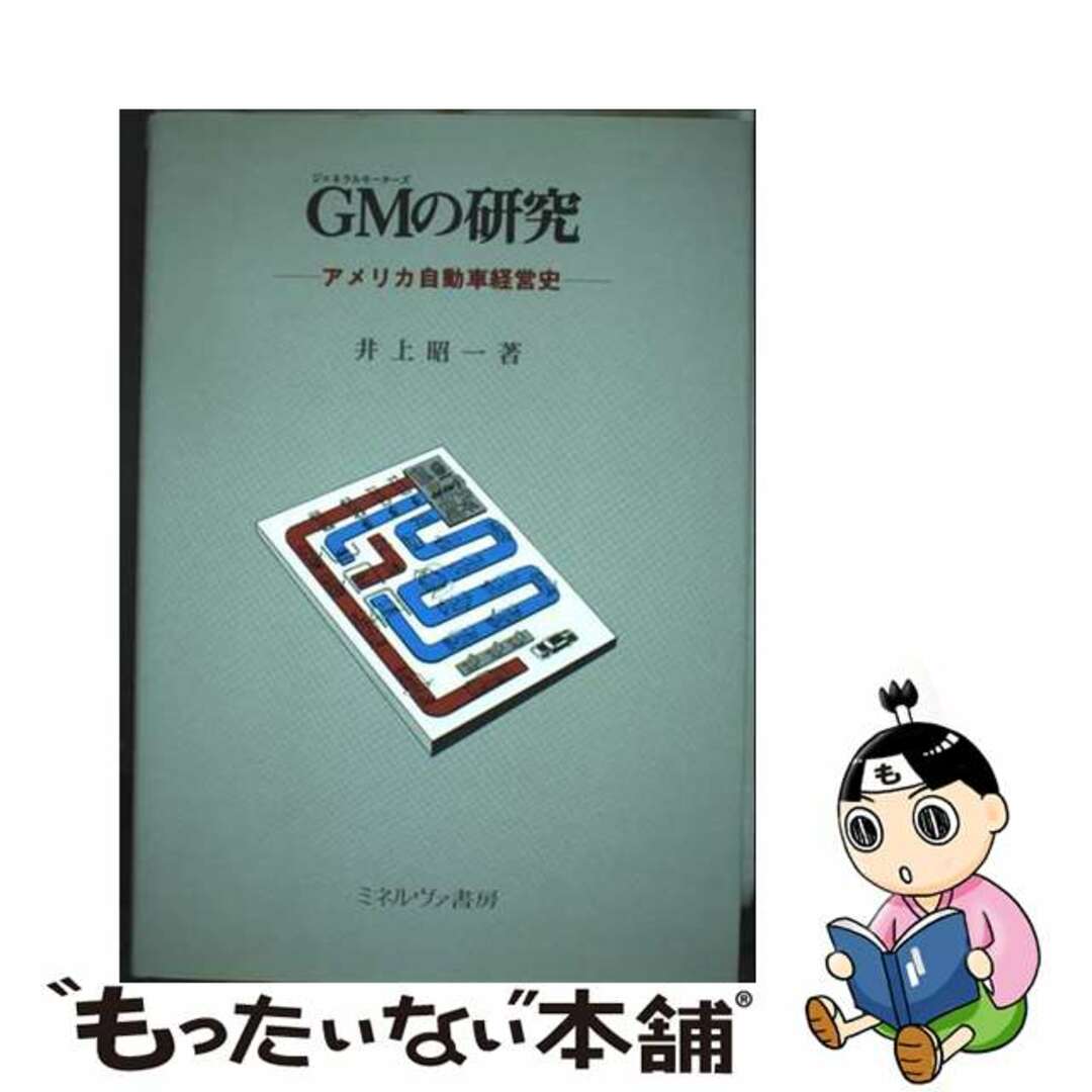【中古】 GMの研究 アメリカ自動車経営史/ミネルヴァ書房/井上昭一 エンタメ/ホビーの本(ビジネス/経済)の商品写真