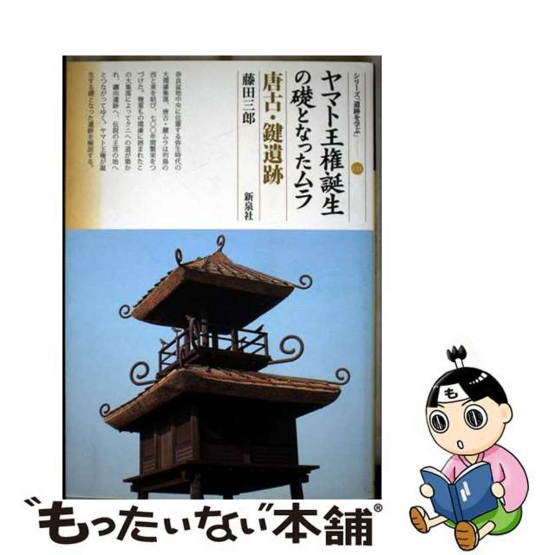 【中古】 ヤマト王権誕生の礎となったムラ唐古・鍵遺跡/新泉社/藤田三郎 エンタメ/ホビーの本(人文/社会)の商品写真