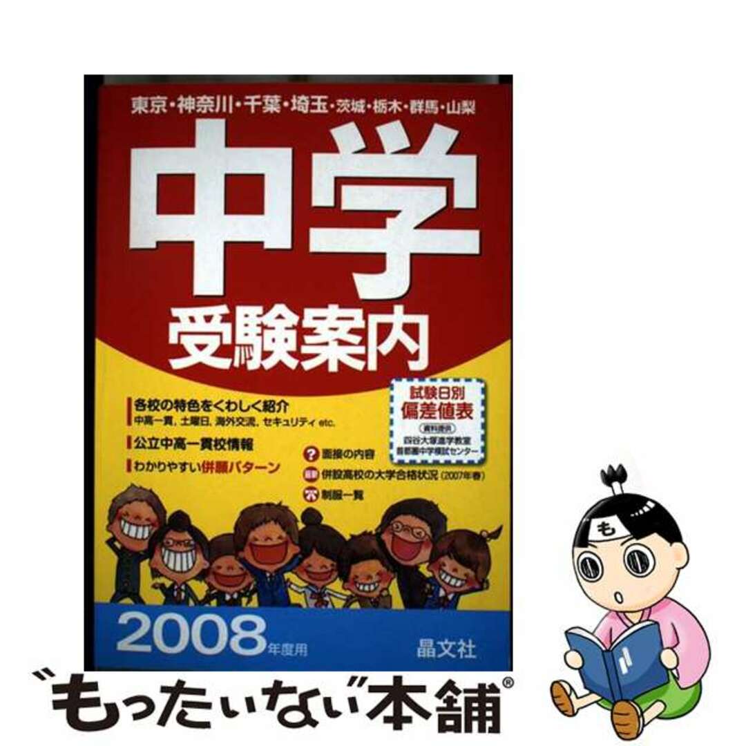 【中古】 中学受験案内 東京・神奈川・千葉・埼玉・茨城・栃木・群馬・山梨 2008年度用/晶文社/晶文社 エンタメ/ホビーの本(語学/参考書)の商品写真