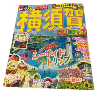 るるぶ横須賀(地図/旅行ガイド)