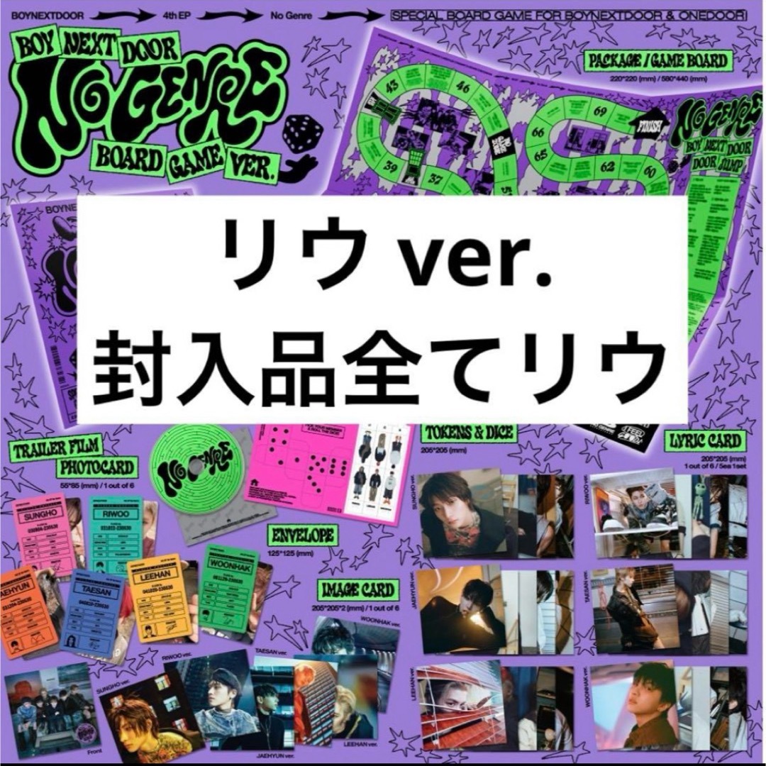BOYNEXTDOOR(ボーイネクストドア)のBOYNEXTDOOR No Genre Board Game リウ ver. エンタメ/ホビーのCD(K-POP/アジア)の商品写真