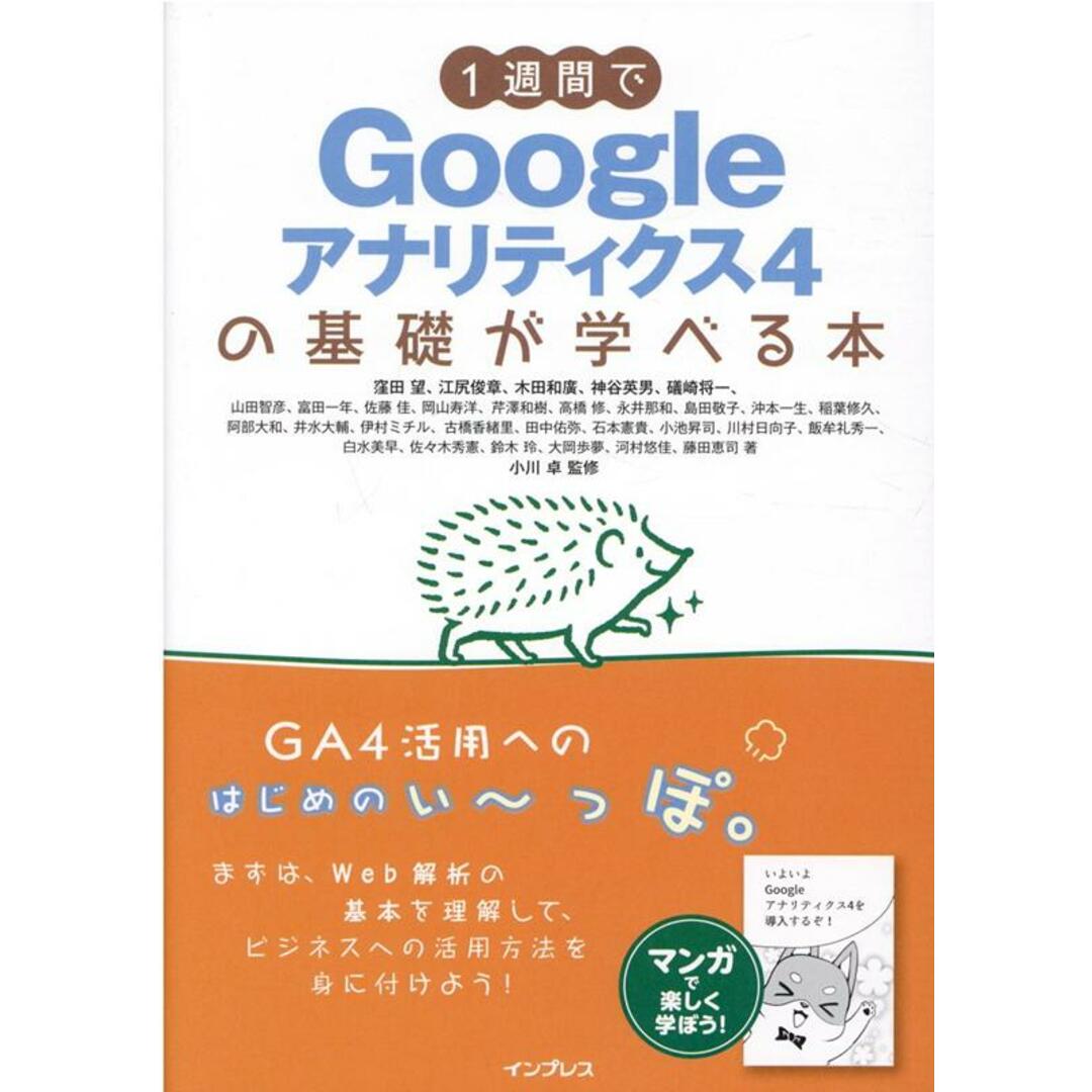 1週間でGoogleアナリティクス4の基礎が学べる本 /インプレス/ウェブ解析士協会GA4研究会(単行本(ソフトカバー)) エンタメ/ホビーの本(コンピュータ/IT)の商品写真