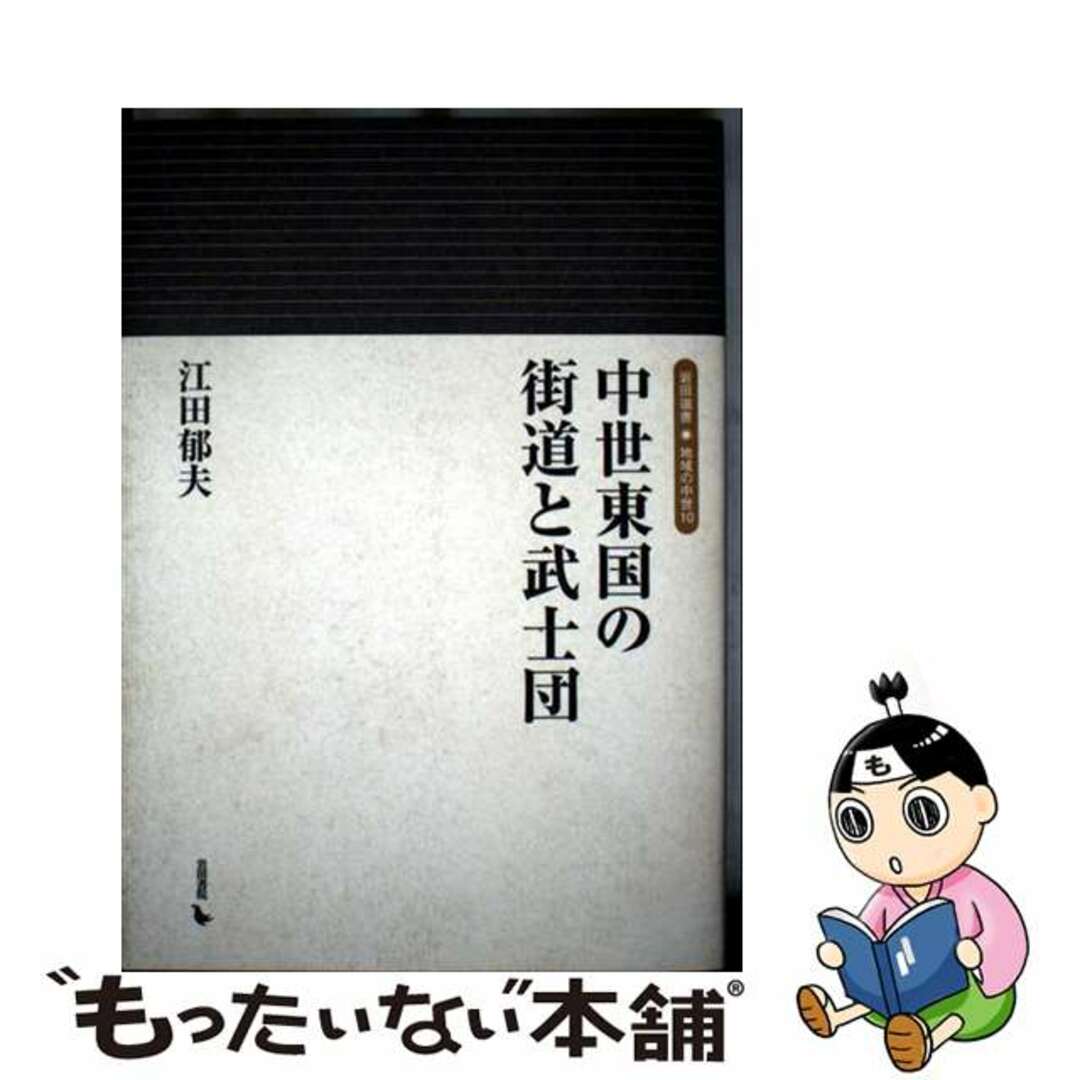 【中古】 中世東国の街道と武士団/岩田書院/江田郁夫 エンタメ/ホビーの本(人文/社会)の商品写真