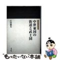 【中古】 中世東国の街道と武士団/岩田書院/江田郁夫