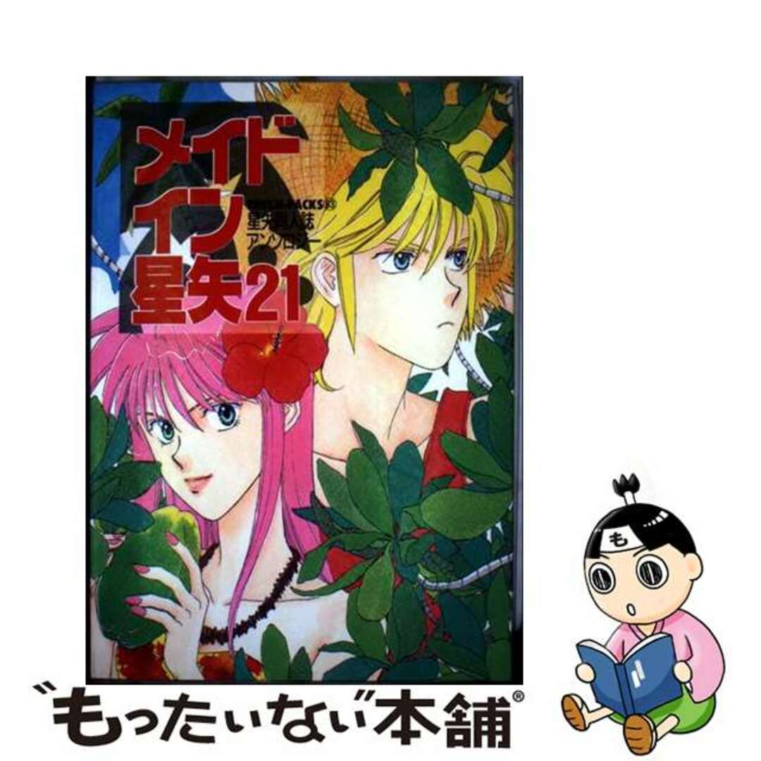 【中古】 メイドイン星矢 星矢同人誌アンソロジー 21/ビブロス エンタメ/ホビーの漫画(その他)の商品写真