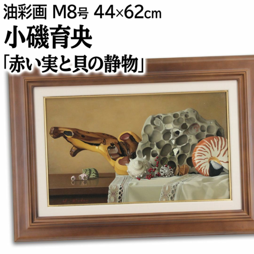 今季一番 小磯育央 「赤い実と貝の静物」 油絵・油彩画 絵画 絵画+タペストリー