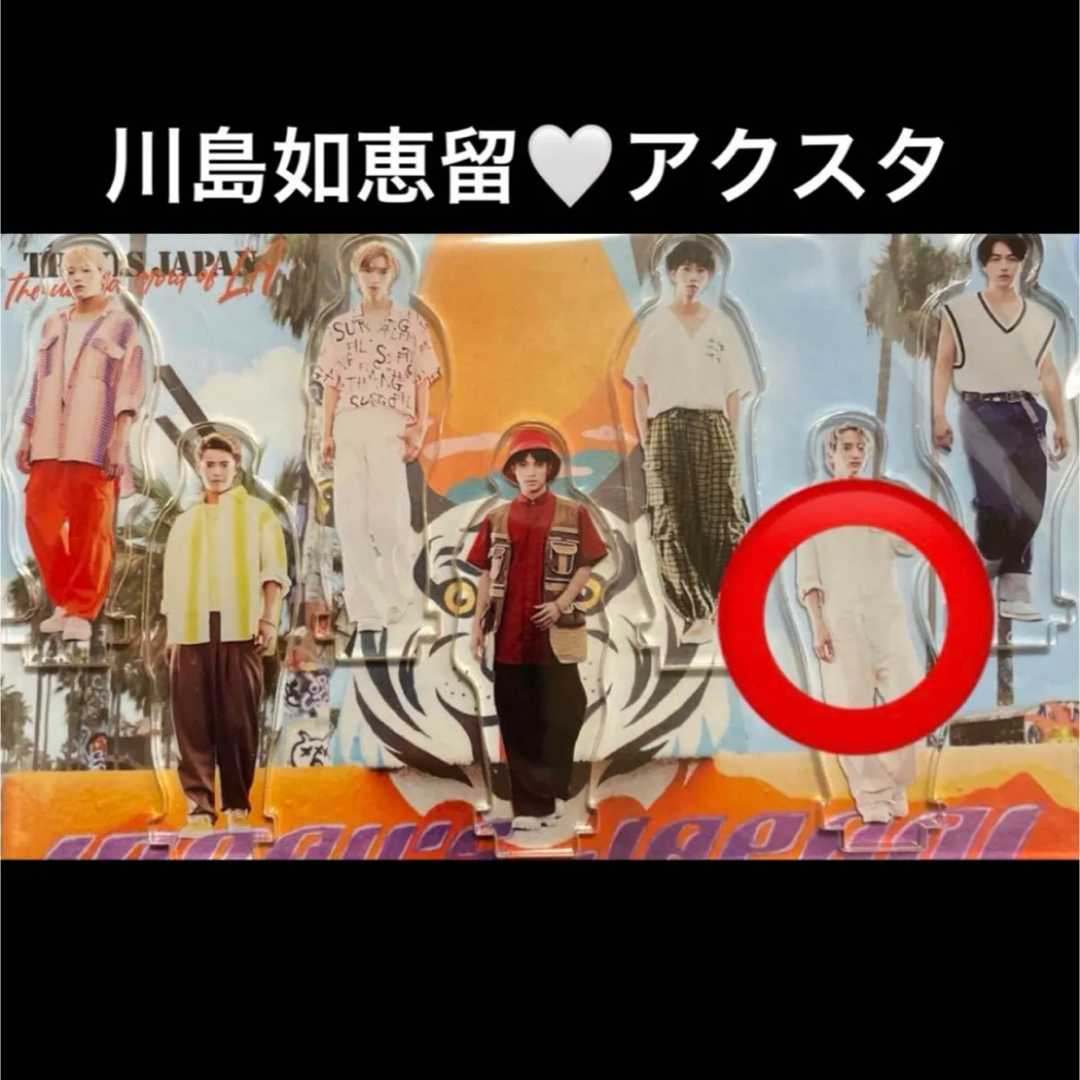TravisJapan トラジャ 川島如恵留 FC限定盤 特典 アクスタ レア品 エンタメ/ホビーのタレントグッズ(アイドルグッズ)の商品写真