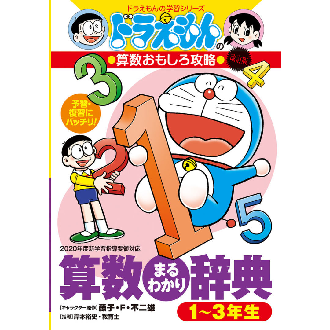 算数まるわかり辞典1〜3年生 ドラえもんの算数おもしろ攻略 改訂版/小学館/藤子・F・不二雄(単行本) エンタメ/ホビーの本(絵本/児童書)の商品写真