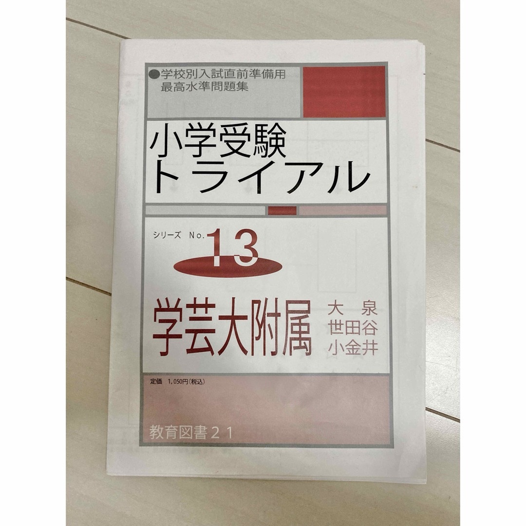 学芸大附属 小学受験トライアル 大泉 世田谷 小金井 入試直前問題集 エンタメ/ホビーの本(絵本/児童書)の商品写真