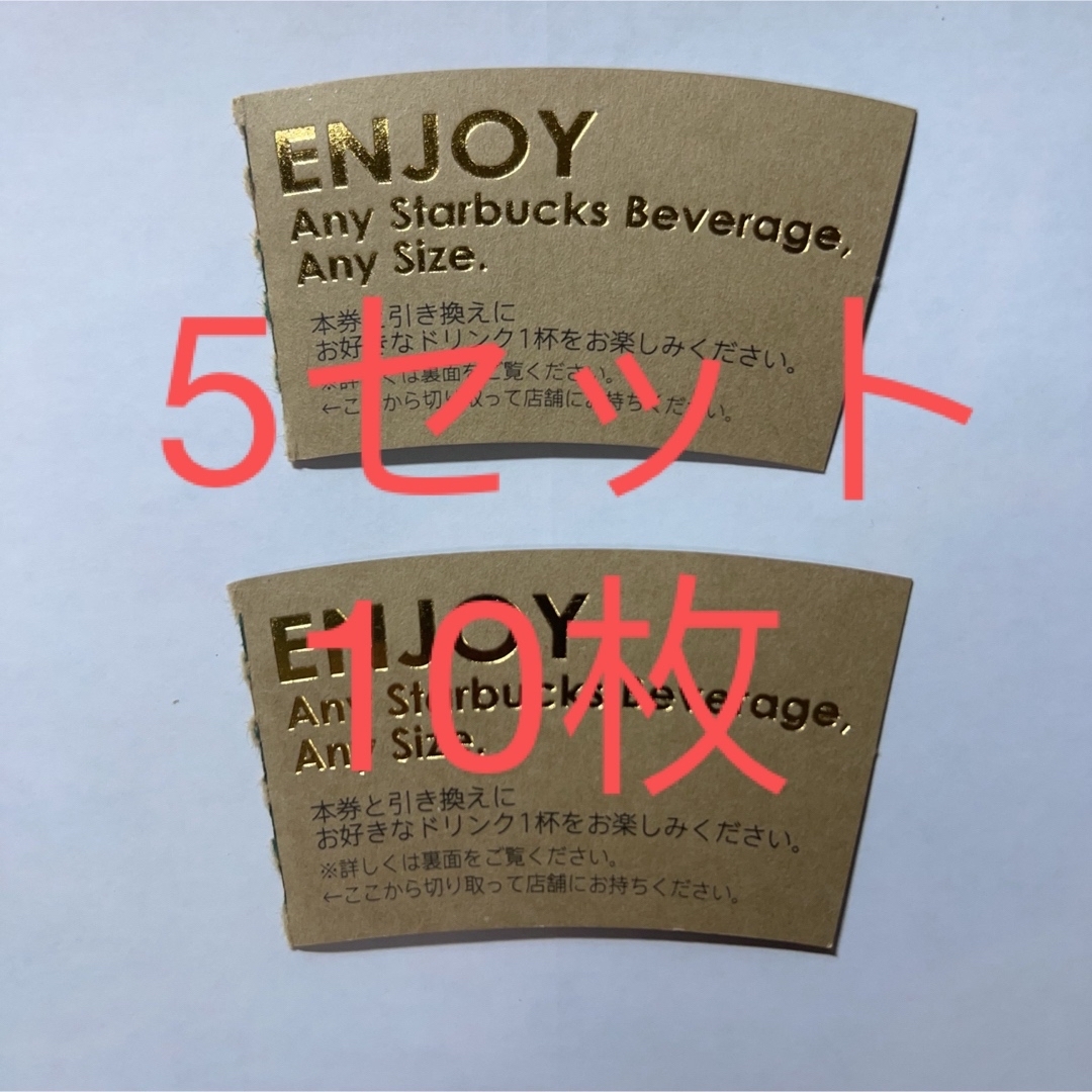 Starbucks(スターバックス)の【スターバックス】 スタバ ドリンク ドリンクチケット 10枚セット チケットの優待券/割引券(フード/ドリンク券)の商品写真