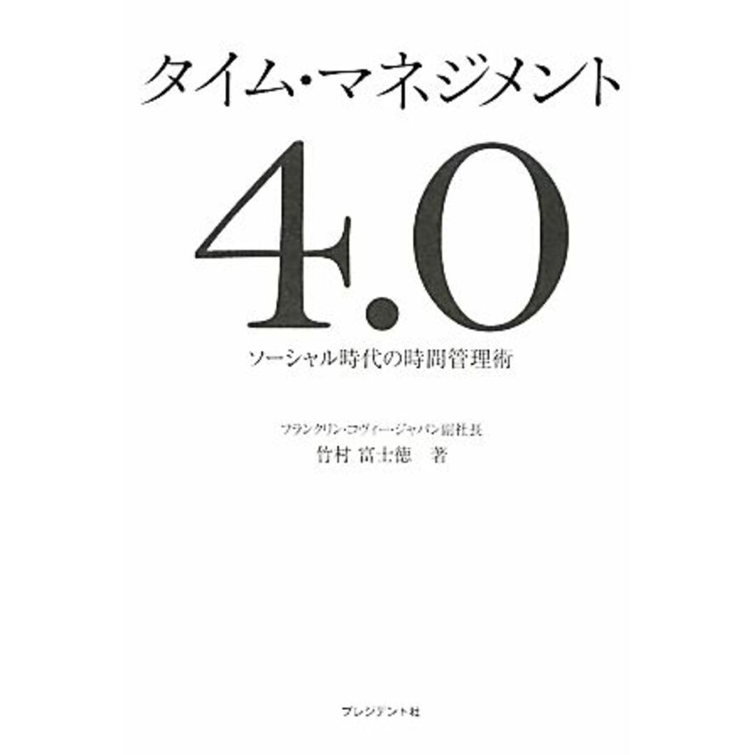 タイム・マネジメント4.0 ソーシャル時代の時間管理術/竹村富士徳【著】 エンタメ/ホビーの本(コンピュータ/IT)の商品写真