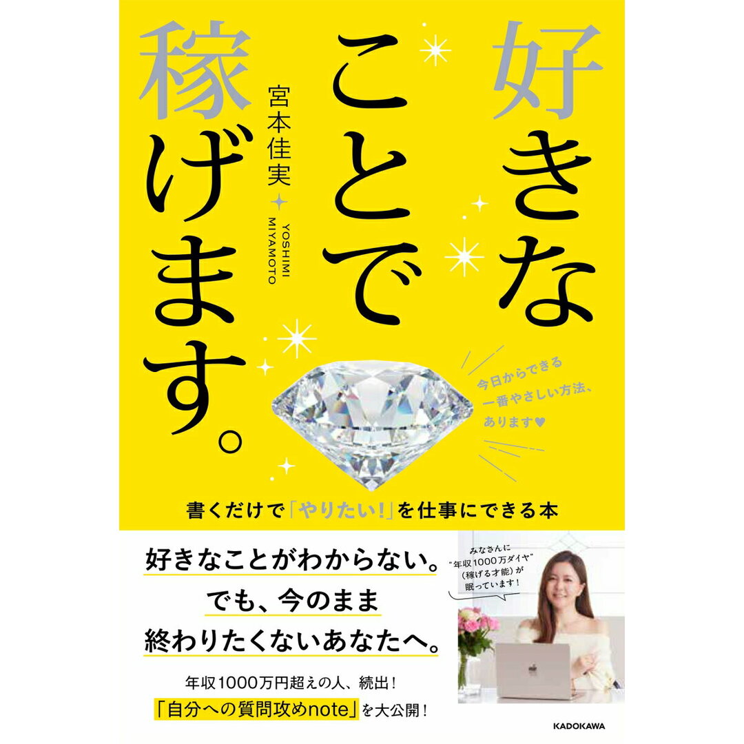 好きなことで稼げます。 書くだけで「やりたい!」を仕事にできる本/KADOKAWA/宮本佳実(単行本) エンタメ/ホビーの本(ビジネス/経済)の商品写真