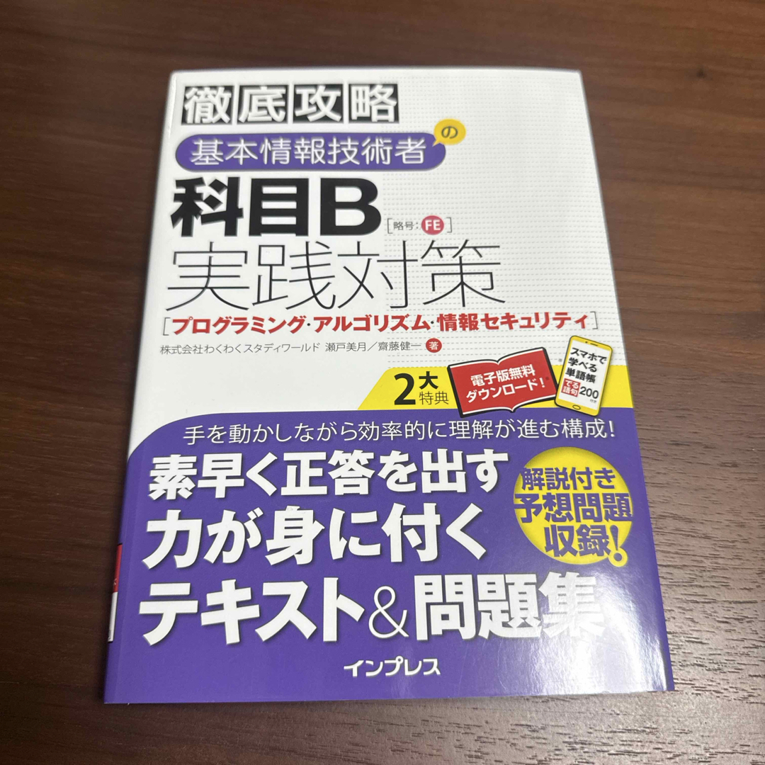 徹底攻略基本情報技術者の科目B実践対策 エンタメ/ホビーの本(資格/検定)の商品写真