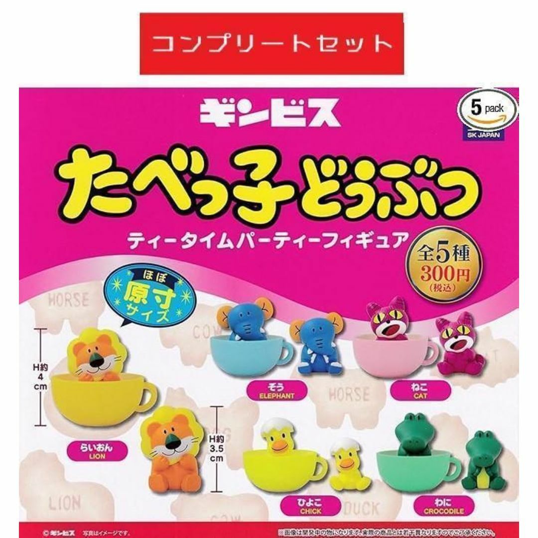 たべっ子どうぶつ ティータイムパーティーフィギュア 全5種セット エンタメ/ホビーのおもちゃ/ぬいぐるみ(キャラクターグッズ)の商品写真