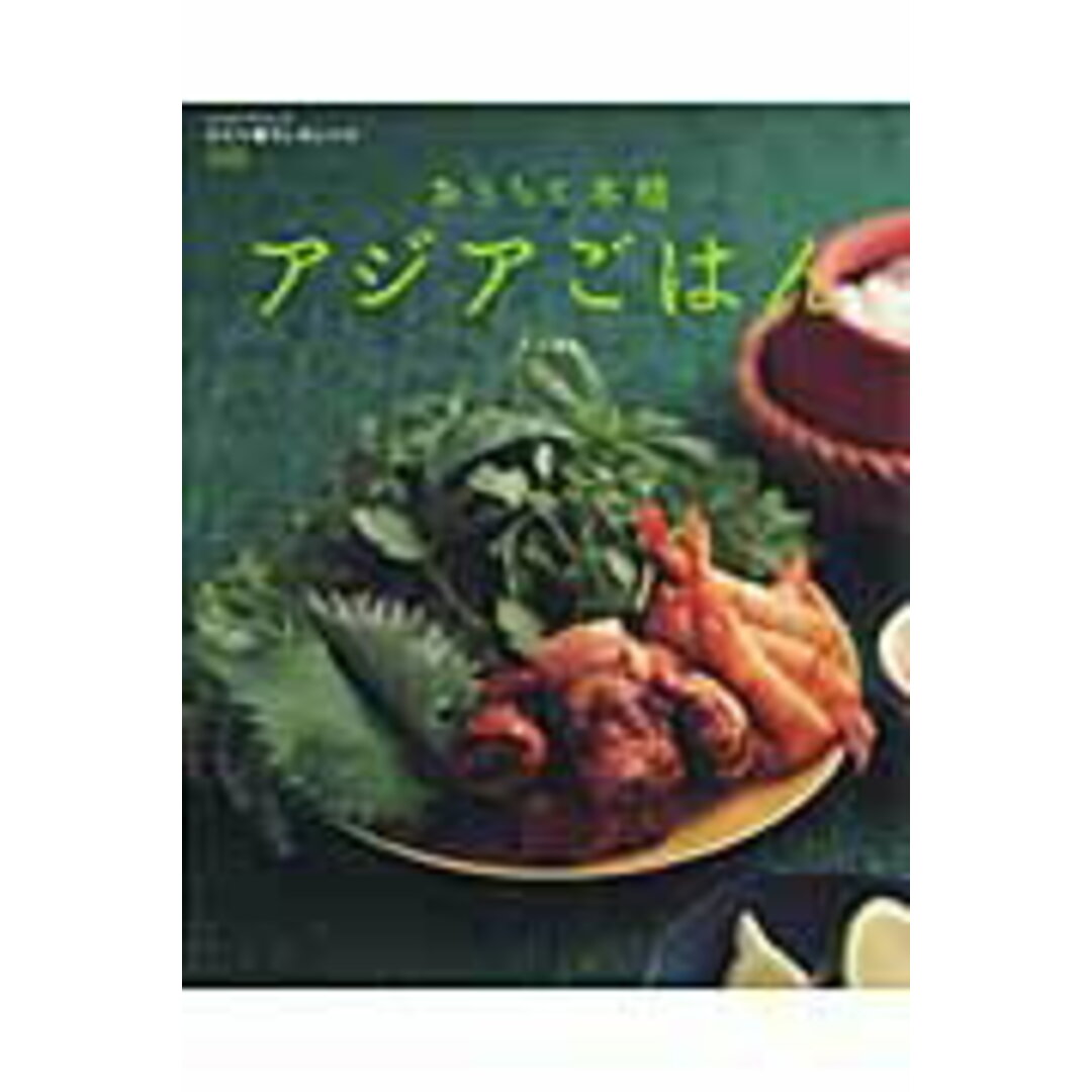 おうちで本格アジアごはん /角川マガジンズ/鈴木珠美(ムック) エンタメ/ホビーの本(料理/グルメ)の商品写真