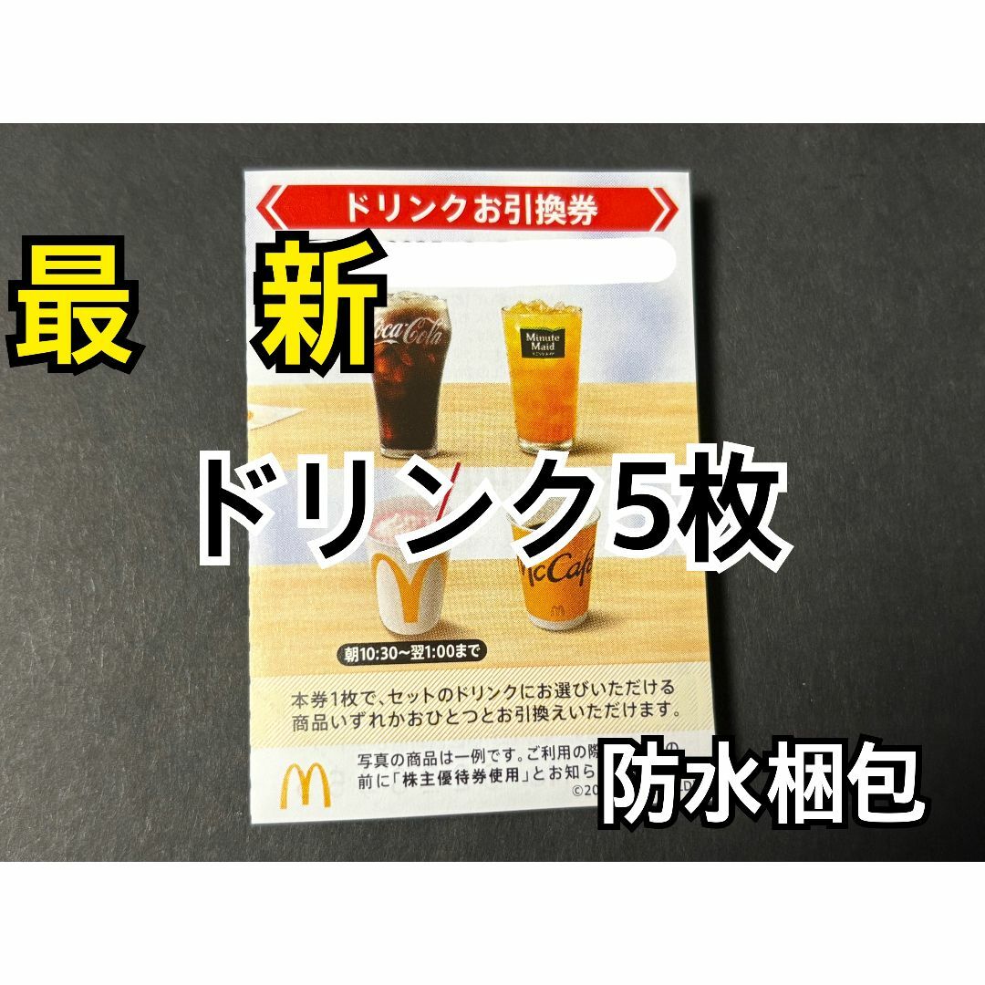 マクドナルド(マクドナルド)のマクドナルド 株主優待券 ドリンク引換券5枚 スリーブ1枚付 エンタメ/ホビーのトレーディングカード(カードサプライ/アクセサリ)の商品写真