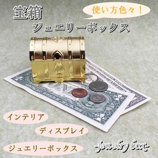 アンティーク風 ジュエリーボックス 宝箱 小物入れ ゴールド 収納ボックス(小物入れ)