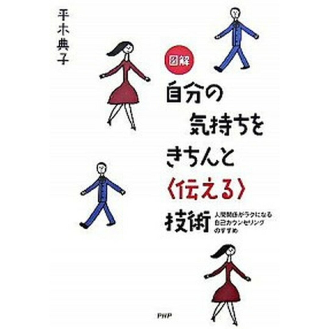 図解自分の気持ちをきちんと〈伝える〉技術 人間関係がラクになる自己カウンセリングのすすめ /PHP研究所/平木典子(単行本) エンタメ/ホビーの本(人文/社会)の商品写真