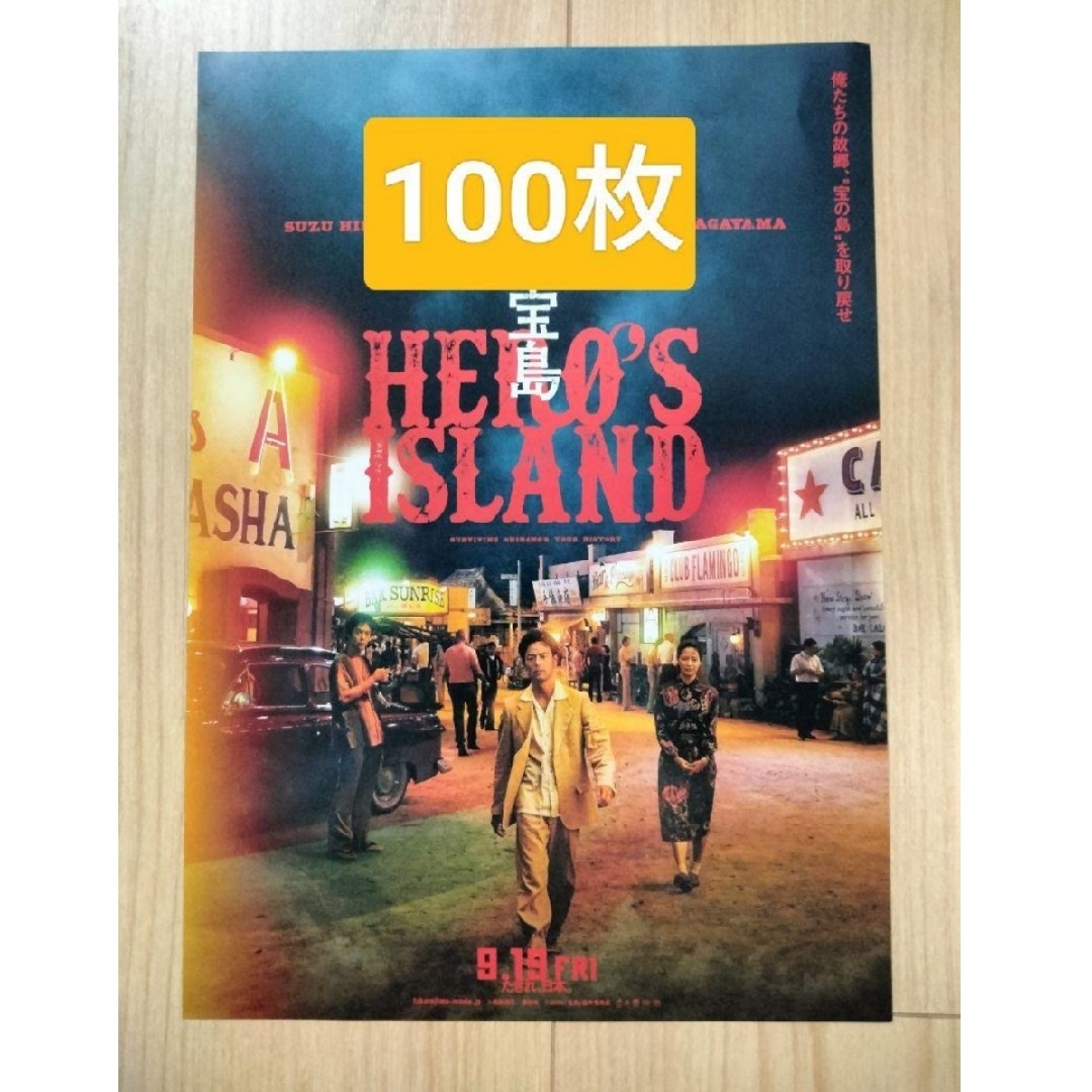 100枚宝島映画 フライヤー チラシ妻夫木聡広瀬すず窪田正孝永山瑛太 エンタメ/ホビーのコレクション(印刷物)の商品写真