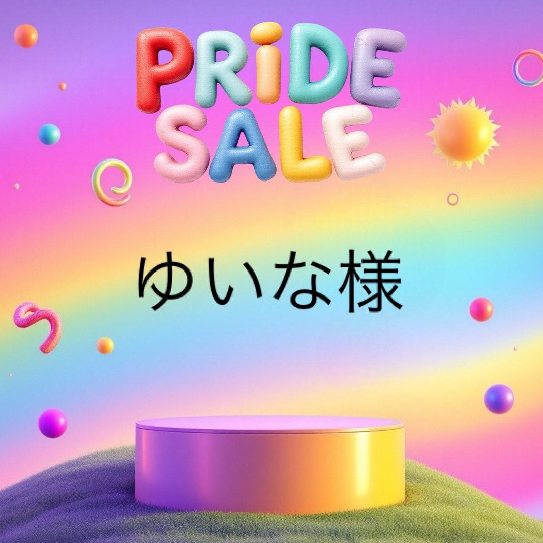 ゆいな様 その他のその他(その他)の商品写真