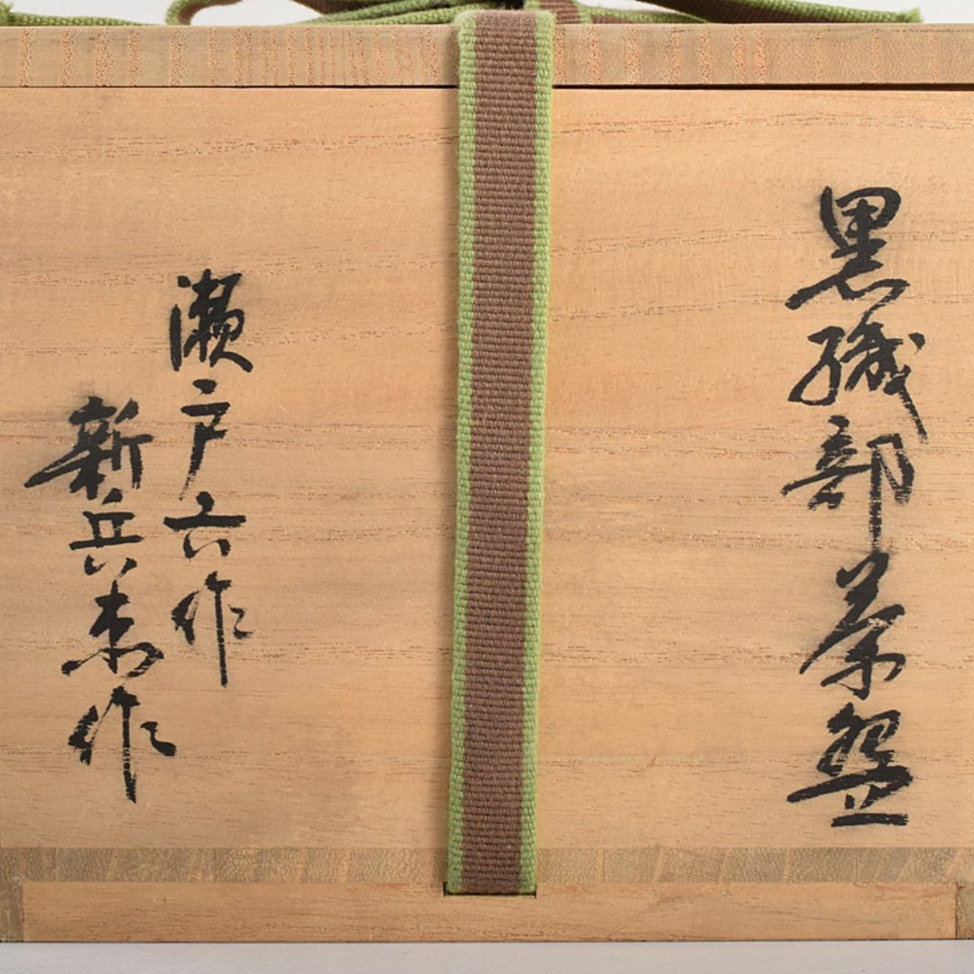 茶道具 桃山時代 瀬戸六作新兵衛造 黒織部 茶碗 銘霜松 極め箱 V