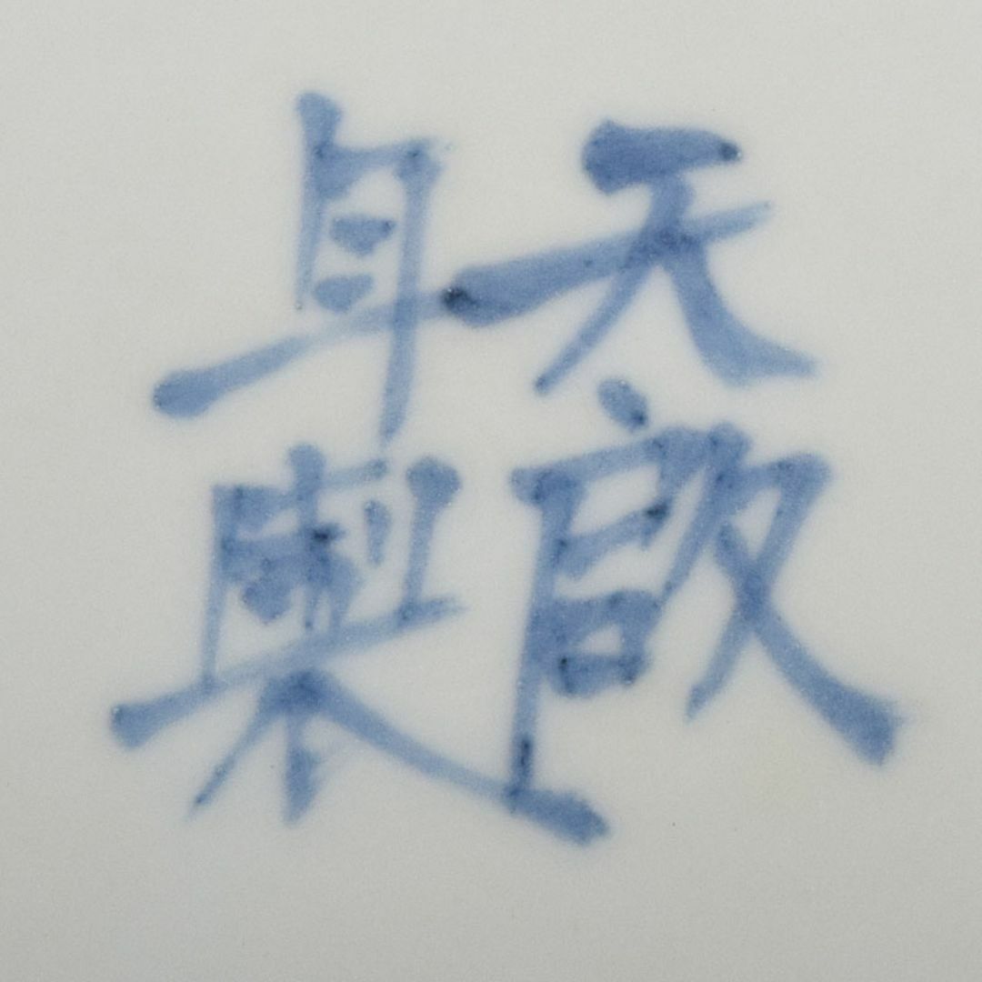 中国 天啓年製 青花 山水人物文盤 皿 V R8823 - メルカリ