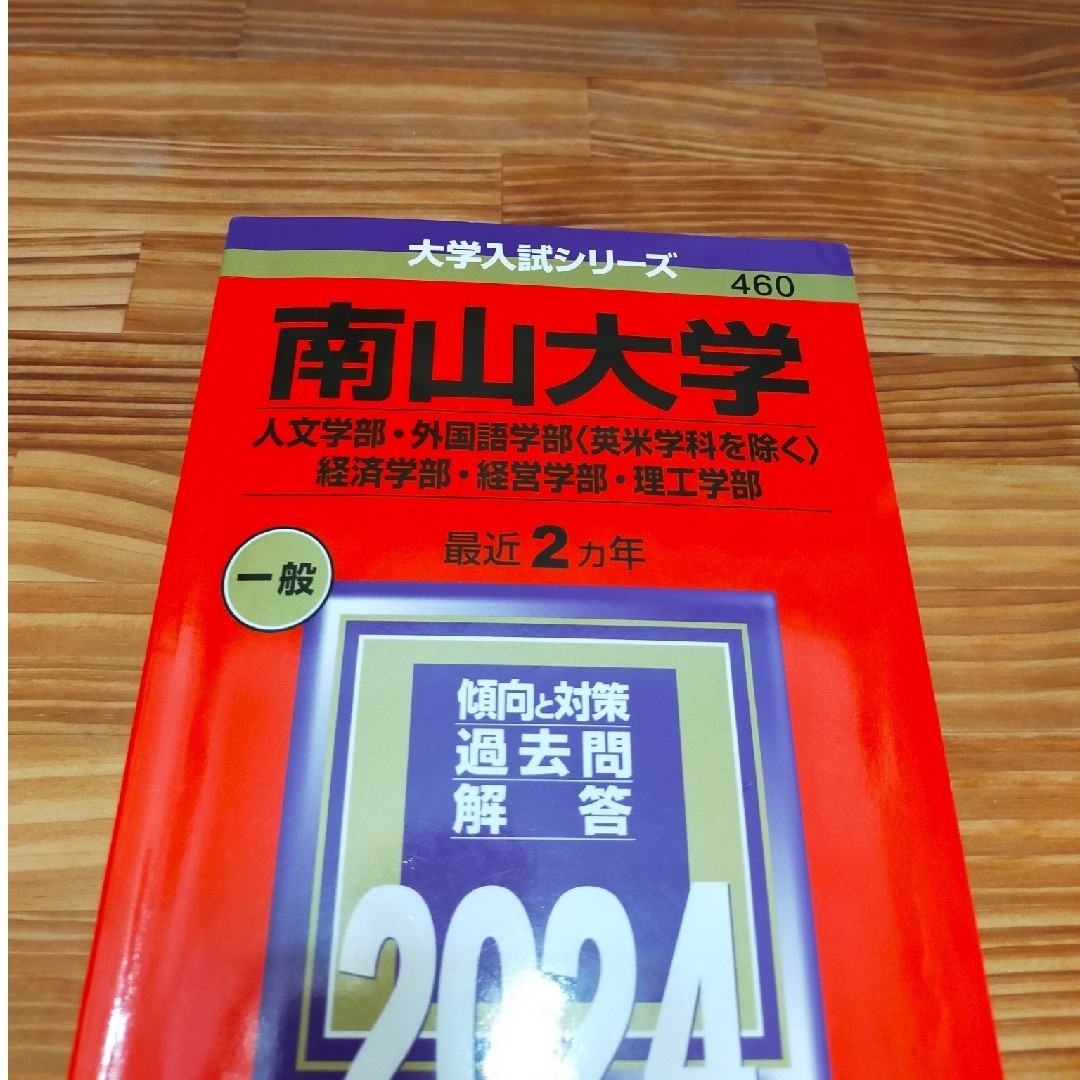 楽天ブックス: 南山大学（人文学部・外国語学部〈英米学科を除く