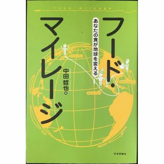 フード・マイレージ: あなたの食が地球を変える           (アート/エンタメ)