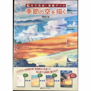 20分で完成! 素敵アート 季節の空を描く             (アート/エンタメ)
