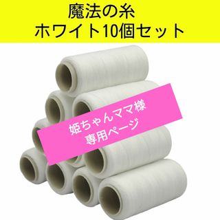 姫ちゃんママ様専用ページ　　　　　　グログランリボンに最適　　即日発送(各種パーツ)