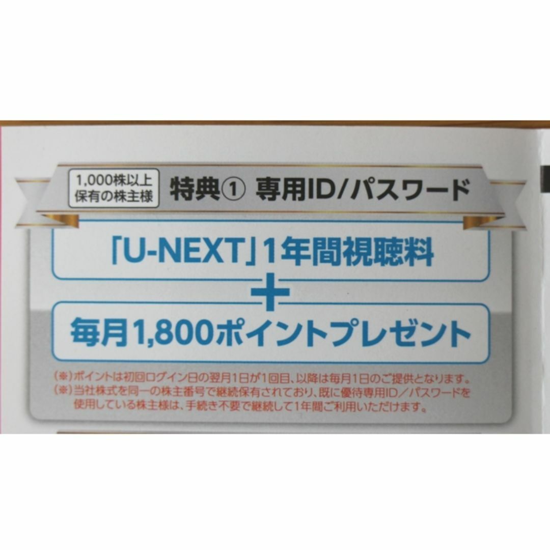 u-next 株主優待 1年間視聴料 毎月1800ポイント チケットの施設利用券(その他)の商品写真