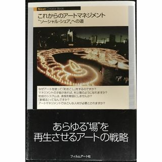 これからのアートマネジメント　??ソーシャル・シェア?≠ﾖの道 (N(アート/エンタメ)