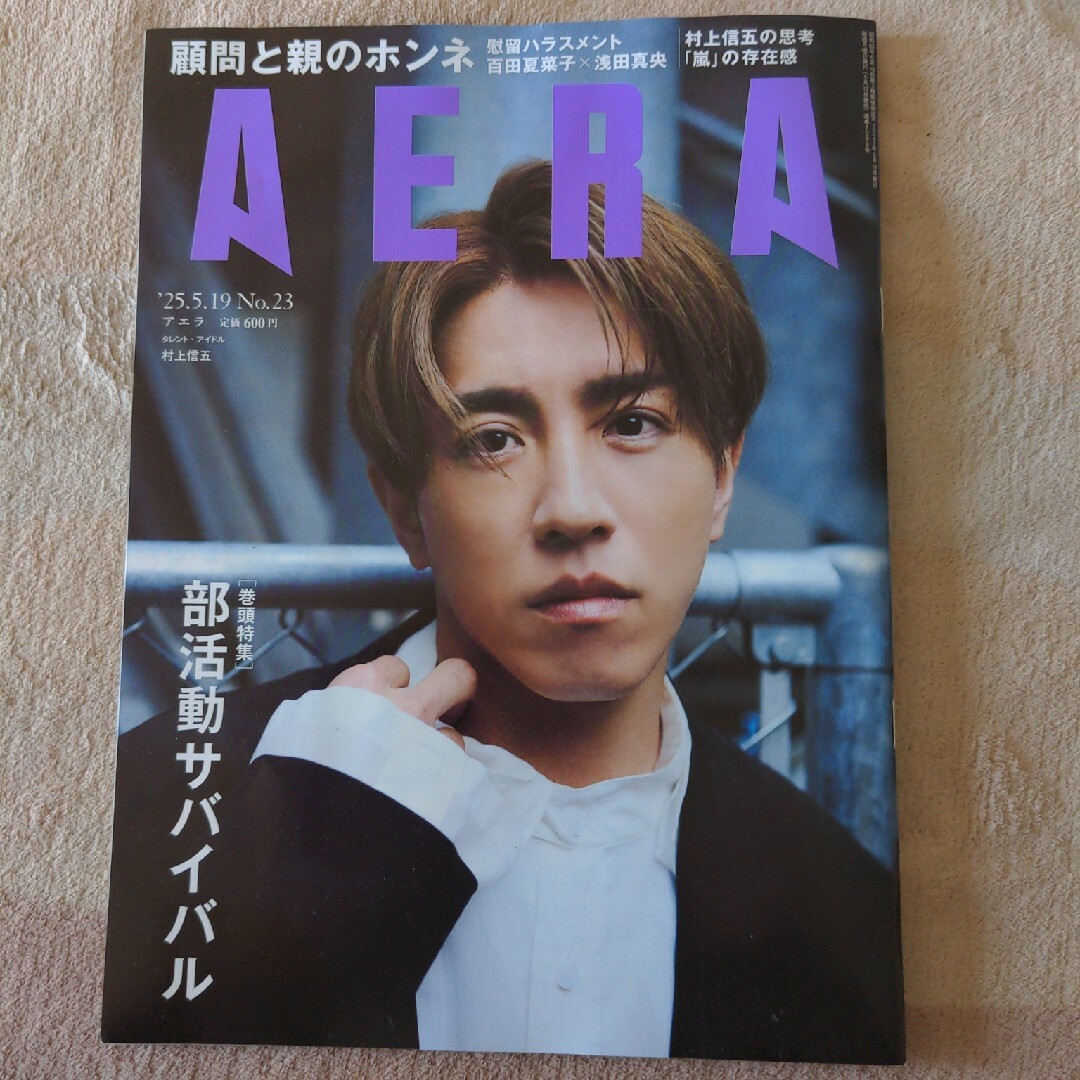 アエラNo.23表紙村上信五 エンタメ/ホビーの雑誌(アート/エンタメ/ホビー)の商品写真