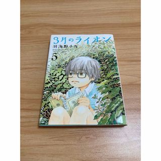 ハクセンシャ(白泉社)の３月のライオン(その他)