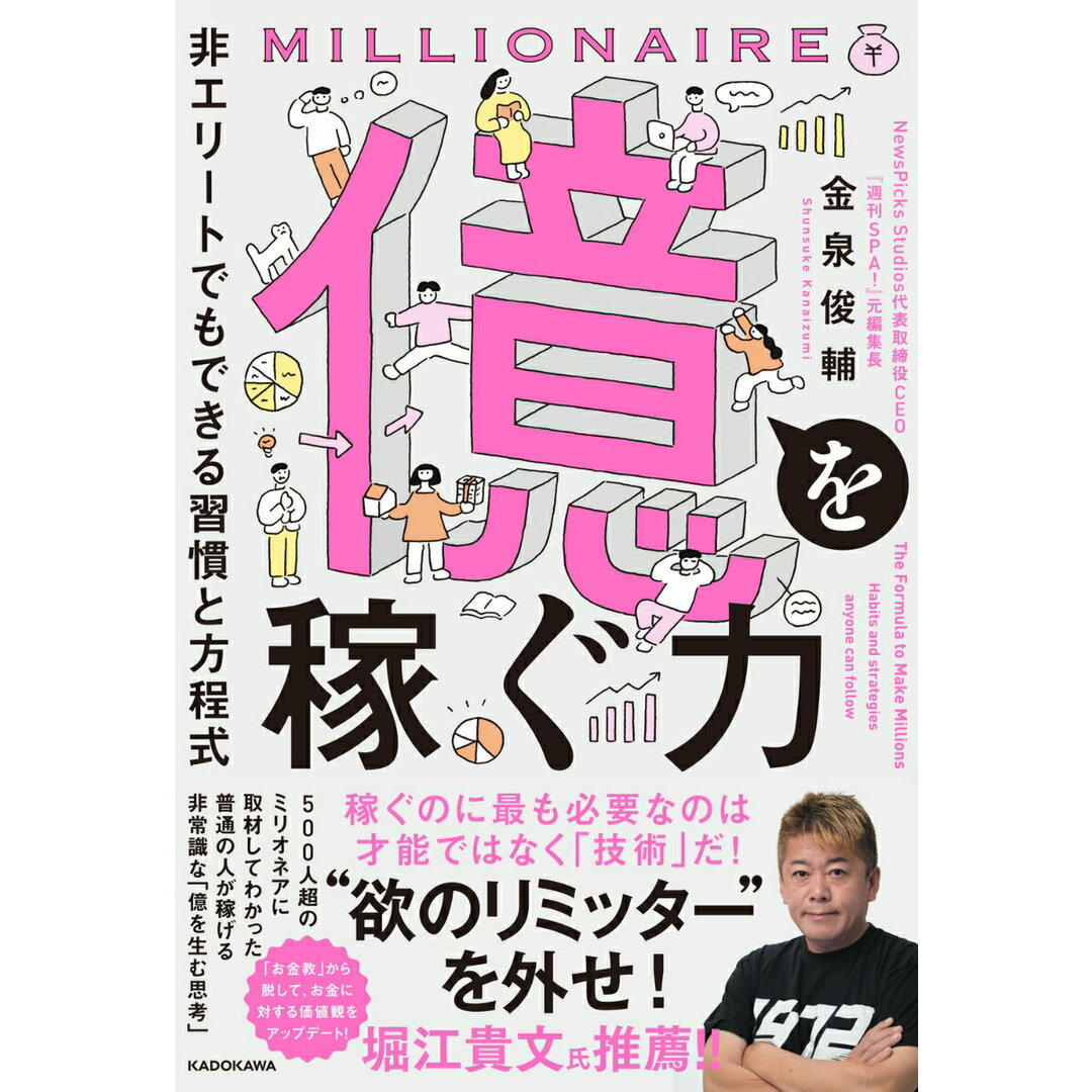 億を稼ぐ力 非エリートでもできる習慣と方程式/KADOKAWA/金泉俊輔(単行本) エンタメ/ホビーの本(ビジネス/経済)の商品写真