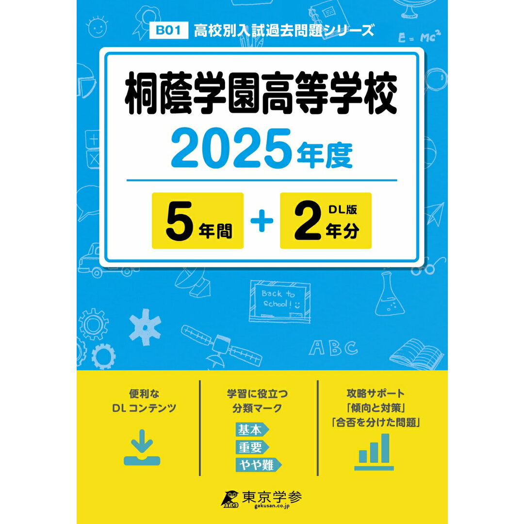 桐蔭学園高等学校 2025年度/東京学参(単行本) エンタメ/ホビーの本(語学/参考書)の商品写真