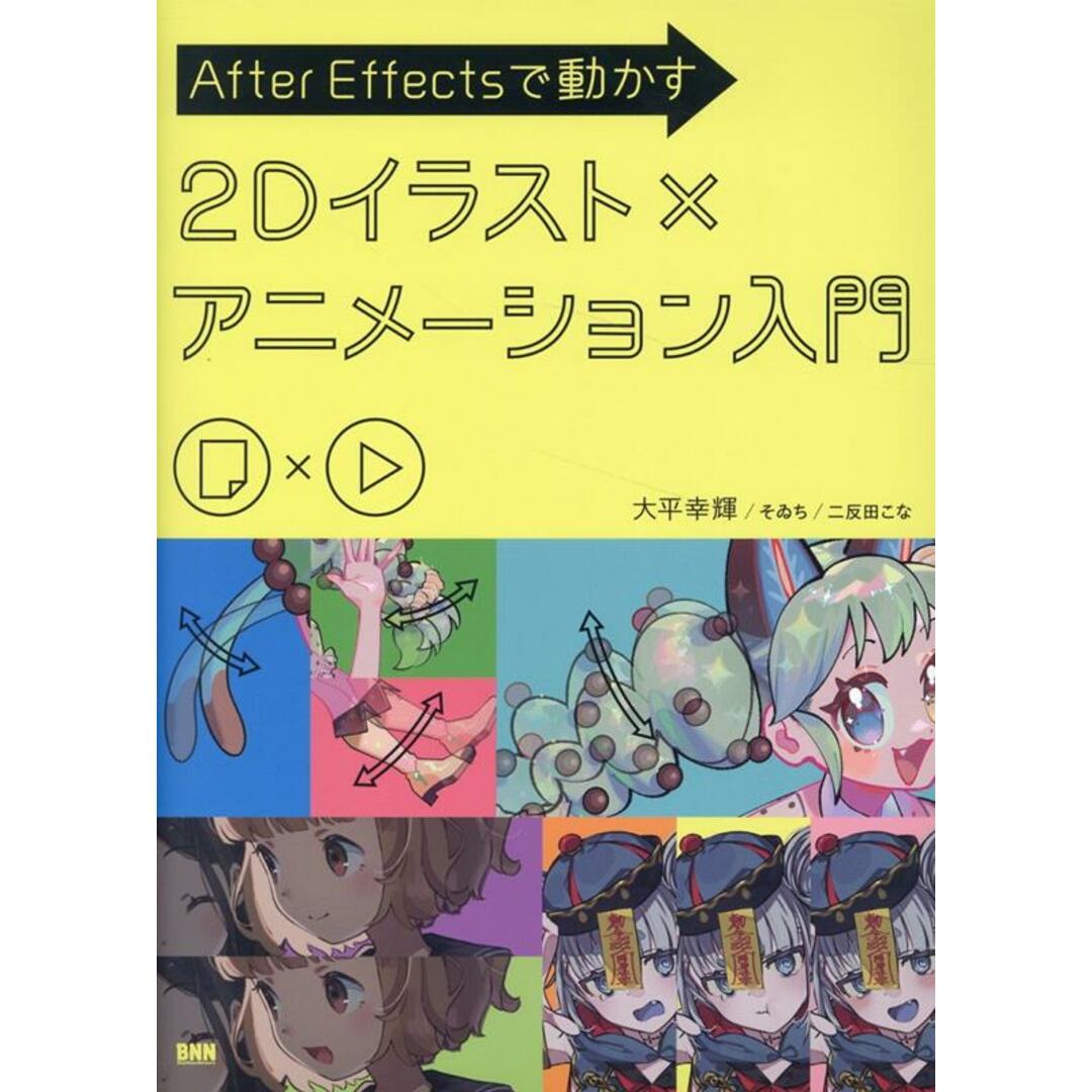 After Effectsで動かす 2Dイラスト×アニメーション入門/ビ-・エヌ・エヌ新社/大平幸輝(単行本) エンタメ/ホビーの本(コンピュータ/IT)の商品写真