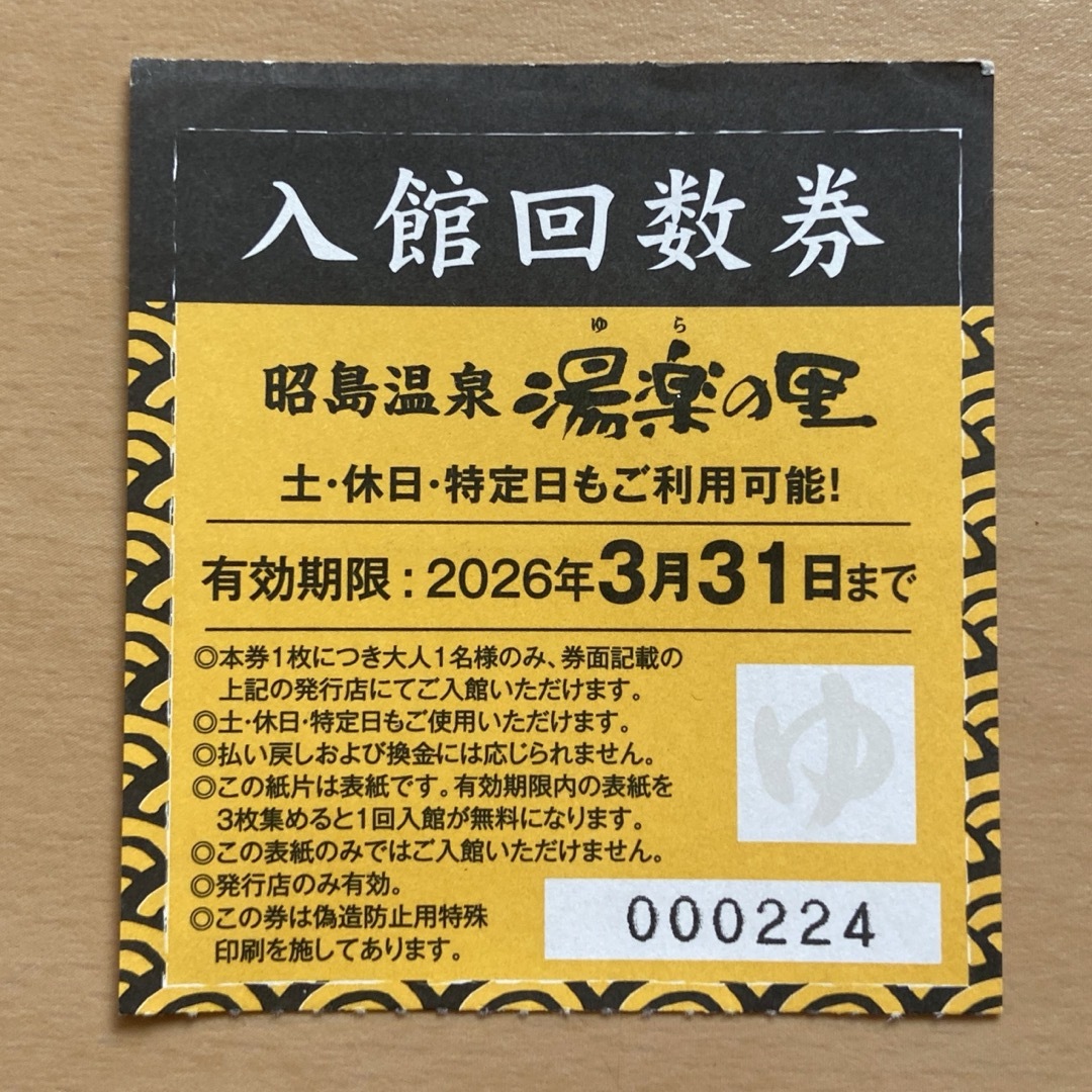 昭島 湯楽の里 入館回数券 表紙1枚 チケットの施設利用券(その他)の商品写真