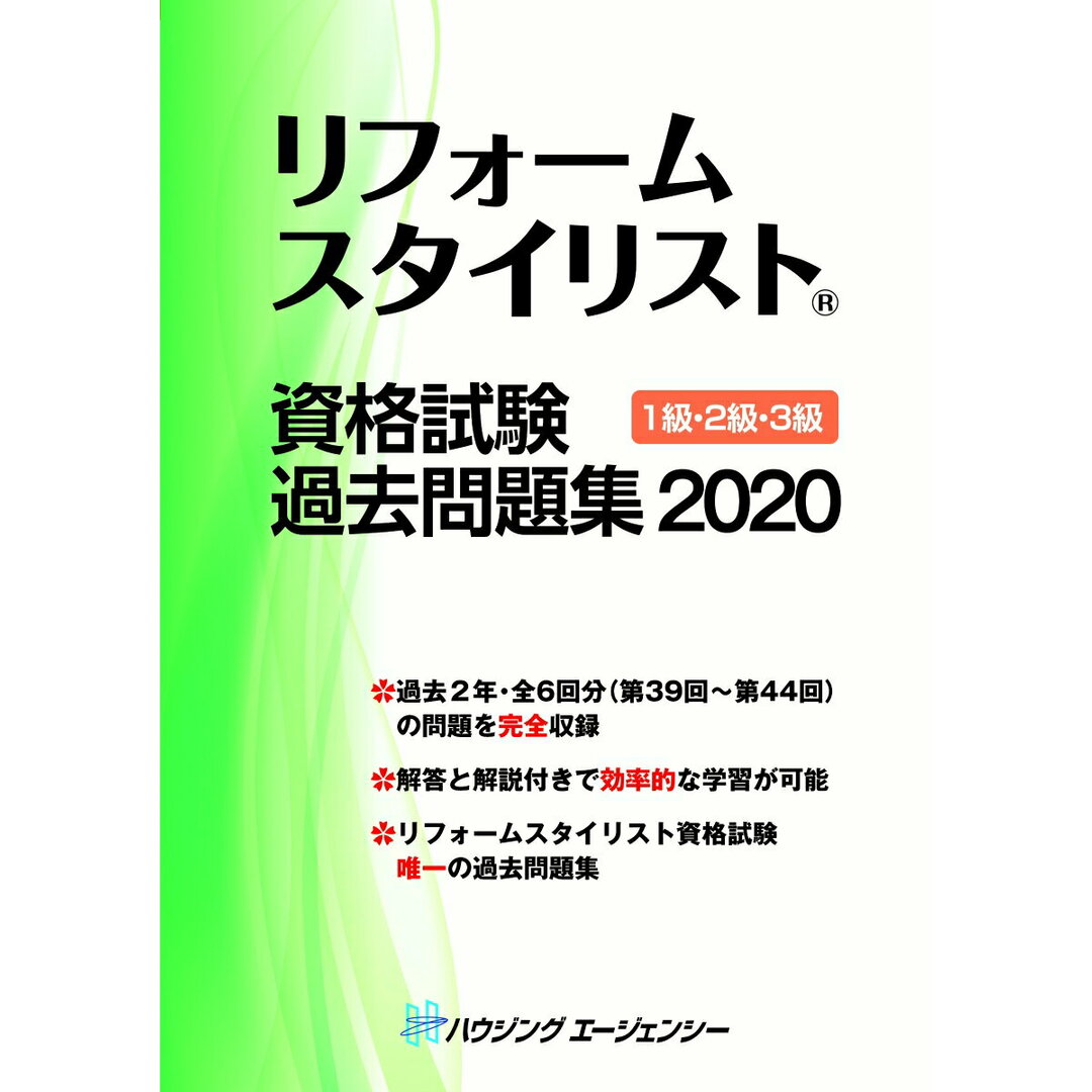 リフォームスタイリスト資格試験過去問題集20201級2級3級(単行本) エンタメ/ホビーの本(資格/検定)の商品写真