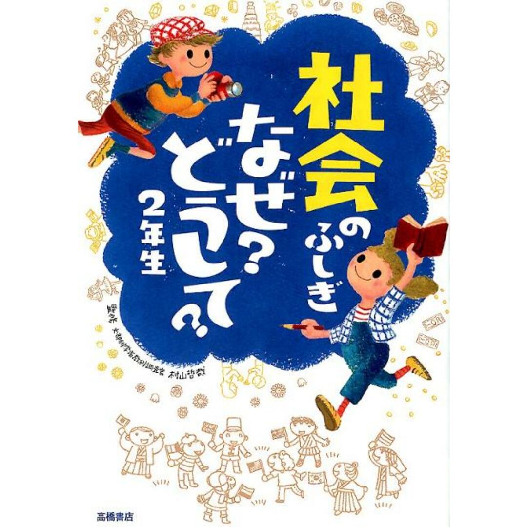 社会のふしぎなぜ?どうして? 2年生 /高橋書店/村山哲哉(単行本) エンタメ/ホビーの本(絵本/児童書)の商品写真