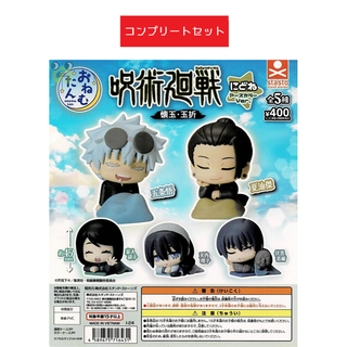 おねむたん 呪術廻戦 懐玉・玉折 にどね アースカラーVer. 全5種コンプ(キャラクターグッズ)