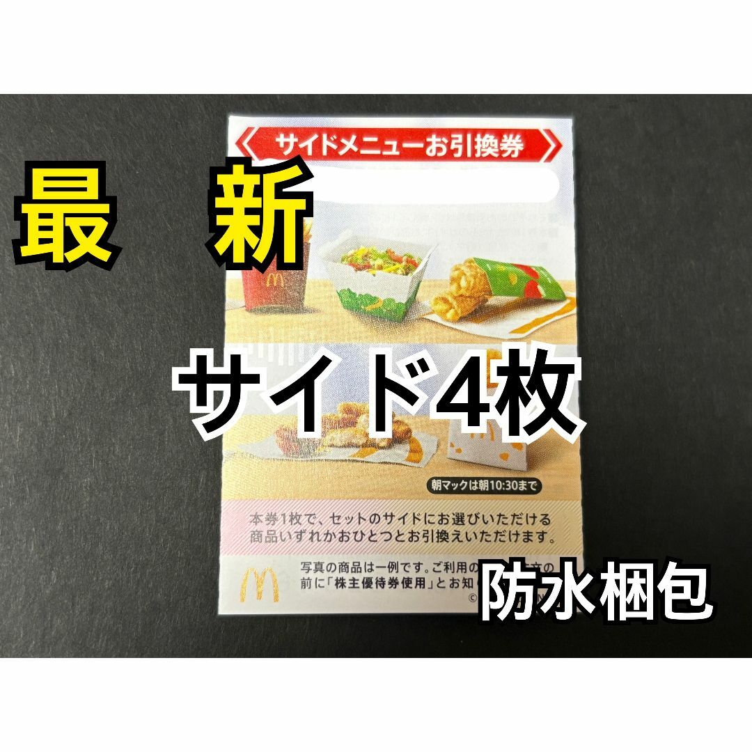 マクドナルド(マクドナルド)のマクドナルド 株主優待券 サイドメニュー引換券4枚 スリーブ1枚付 エンタメ/ホビーのトレーディングカード(カードサプライ/アクセサリ)の商品写真