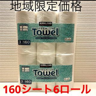 コストコ(コストコ)のコストコ キッチンペーパー 6ロール　160シート(収納/キッチン雑貨)