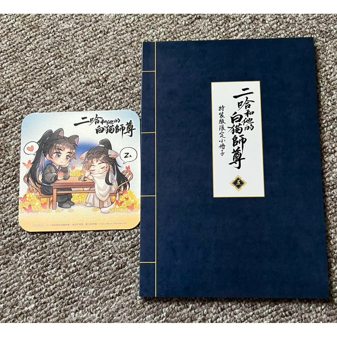 二哈和他的白猫師尊 5 特装版特典小冊子 コースター アニメイト 小説 エンタメ/ホビーの本(文学/小説)の商品写真