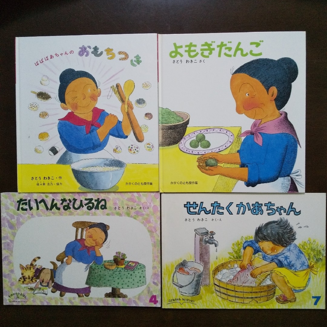 ばばばあちゃんのおもちつき&よもぎだんご&たいへんなひるね&せんたくかあちゃん エンタメ/ホビーの本(絵本/児童書)の商品写真