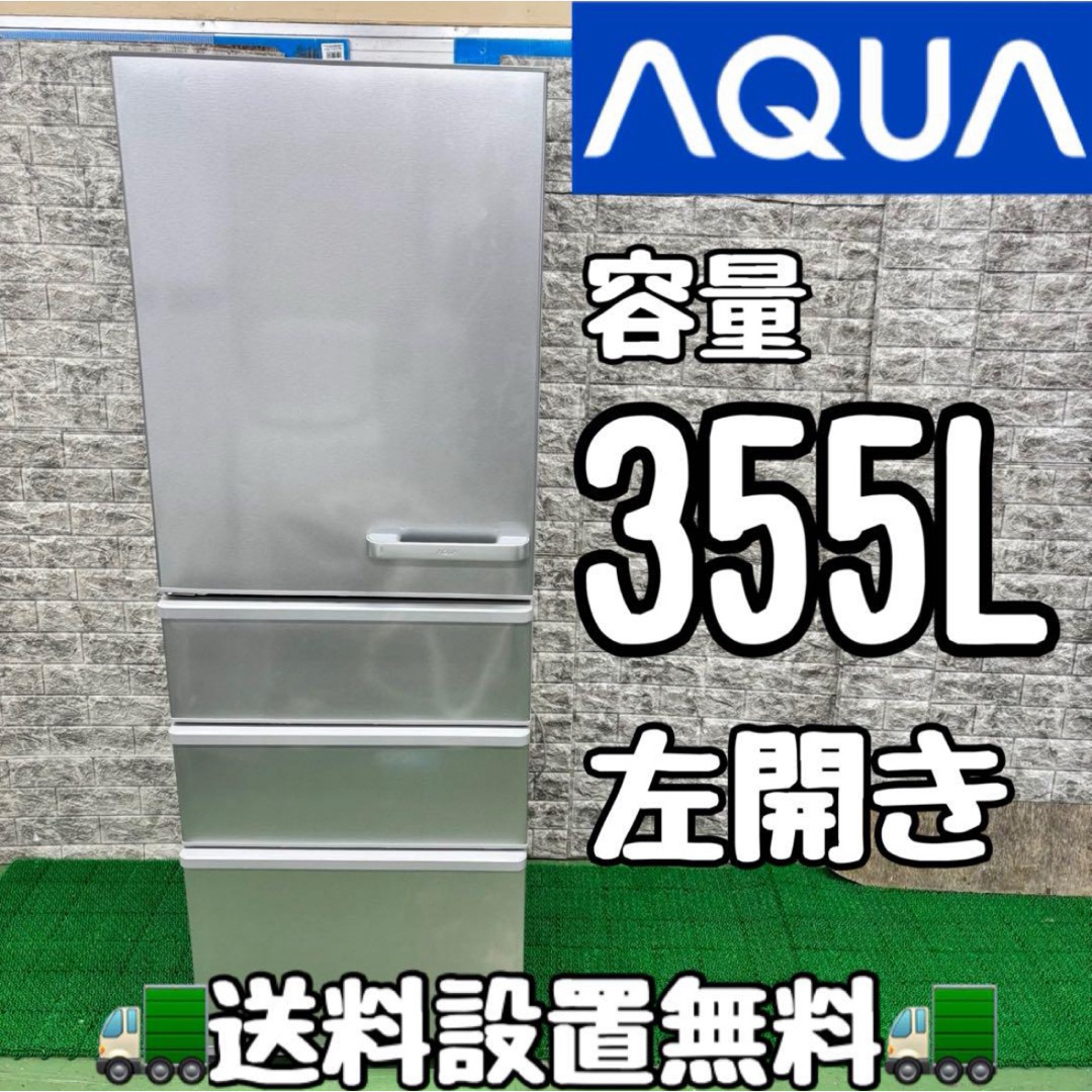 275 AQUA 大型　冷蔵庫　容量355L 家庭用　小型　左開き　シルバー