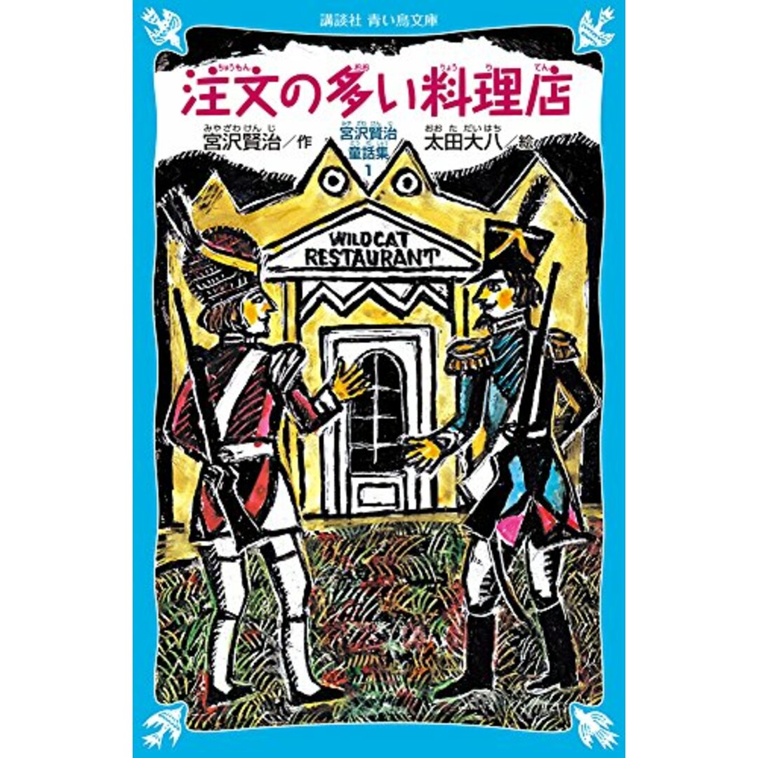 注文の多い料理店-宮沢賢治童話集1-(新装版) (講談社青い鳥文庫 88-5 宮沢賢治童話集 1)/宮沢 賢治 エンタメ/ホビーの本(絵本/児童書)の商品写真
